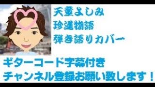 ギターコード字幕 珍道物語 天童よしみ by ひでぱさん HIDEPASAN 39 S Cover ギターコード字幕 珍道物語 天童よしみ by ひでぱさん HIDEPASAN 39 S Cover