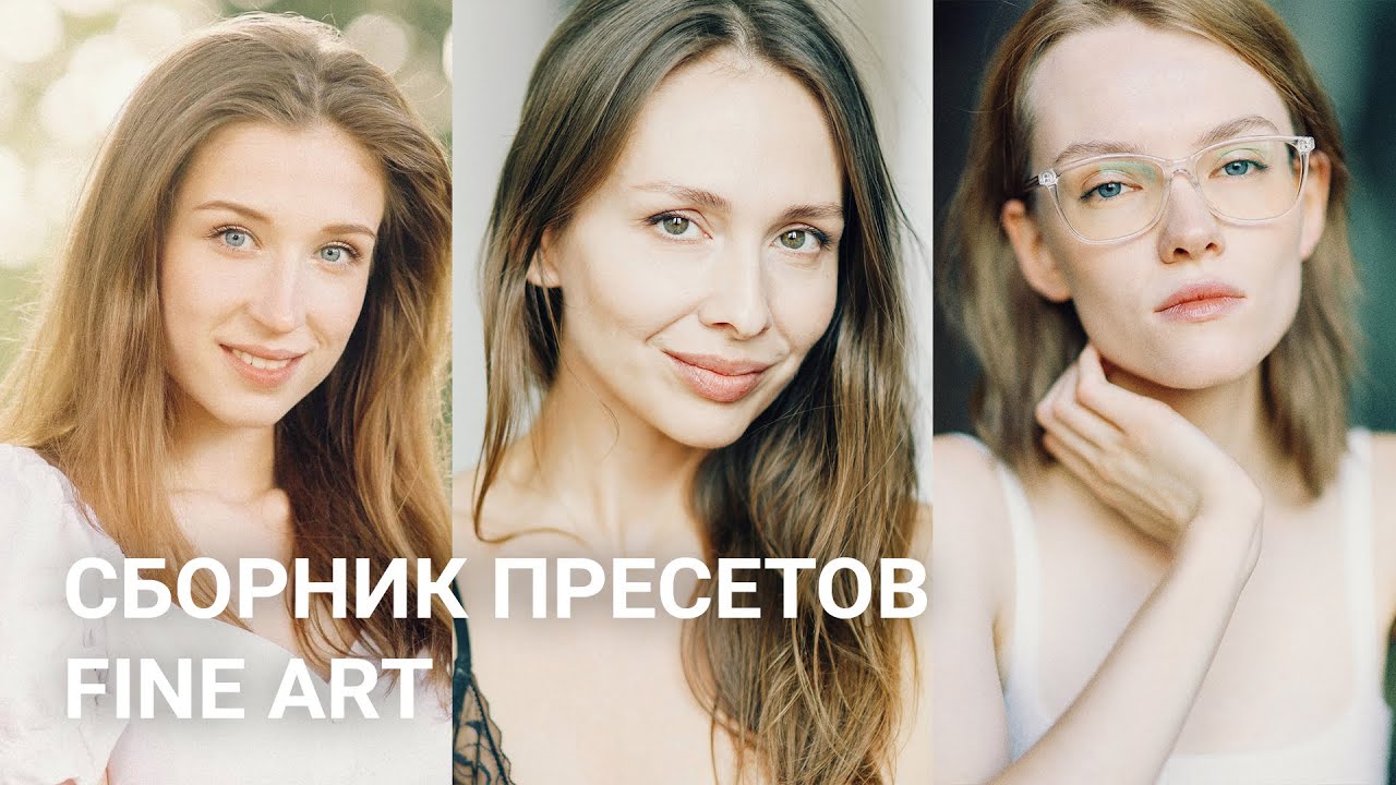 Сборник пресетов FINE ART YouTube