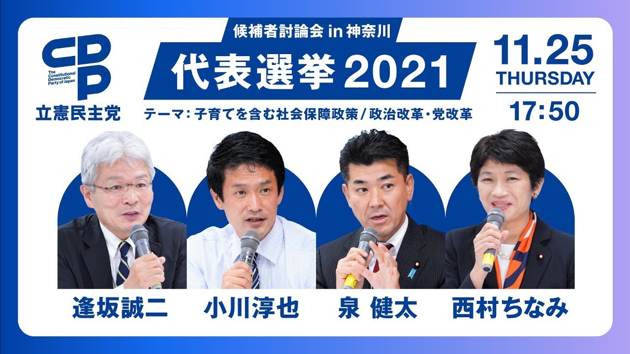 11月25日 17:50 候補者討論会 in 神奈川（テーマ：子育てを含む社会保障政策 / 政治改革・党改革）#代表選挙2021