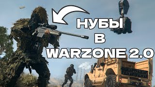 🤓НУБЫ ИГРАЮТ В WARZONE 2.0 И ВЫИГРАЛИ?!🤯 ВАРЗОН 2.0