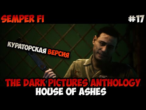 House of Ashes Semper Fi Кураторская версия прохождение без комментариев #17