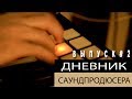 СДЕЛАТЬ БИТ. МУЗЫКАЛЬНАЯ ФОРМА. АРАНЖИРОВКА / ВЫПУСК 2