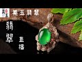 翡翠/缅甸翡翠/翡翠直播/緬甸玉/翡翠珠寶/缅甸珠宝/翡翠玉/缅甸玉/天然翡翠/翡翠直播频道3月12号晚上八点