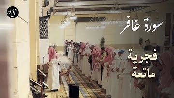 ﴿وَيُريكُم آياتِه…﴾ فجرية ماتعة متأنيّة من سورة غافر للشيخ حمد دغريري من جامع الراجحي بالرياض 1443هـ