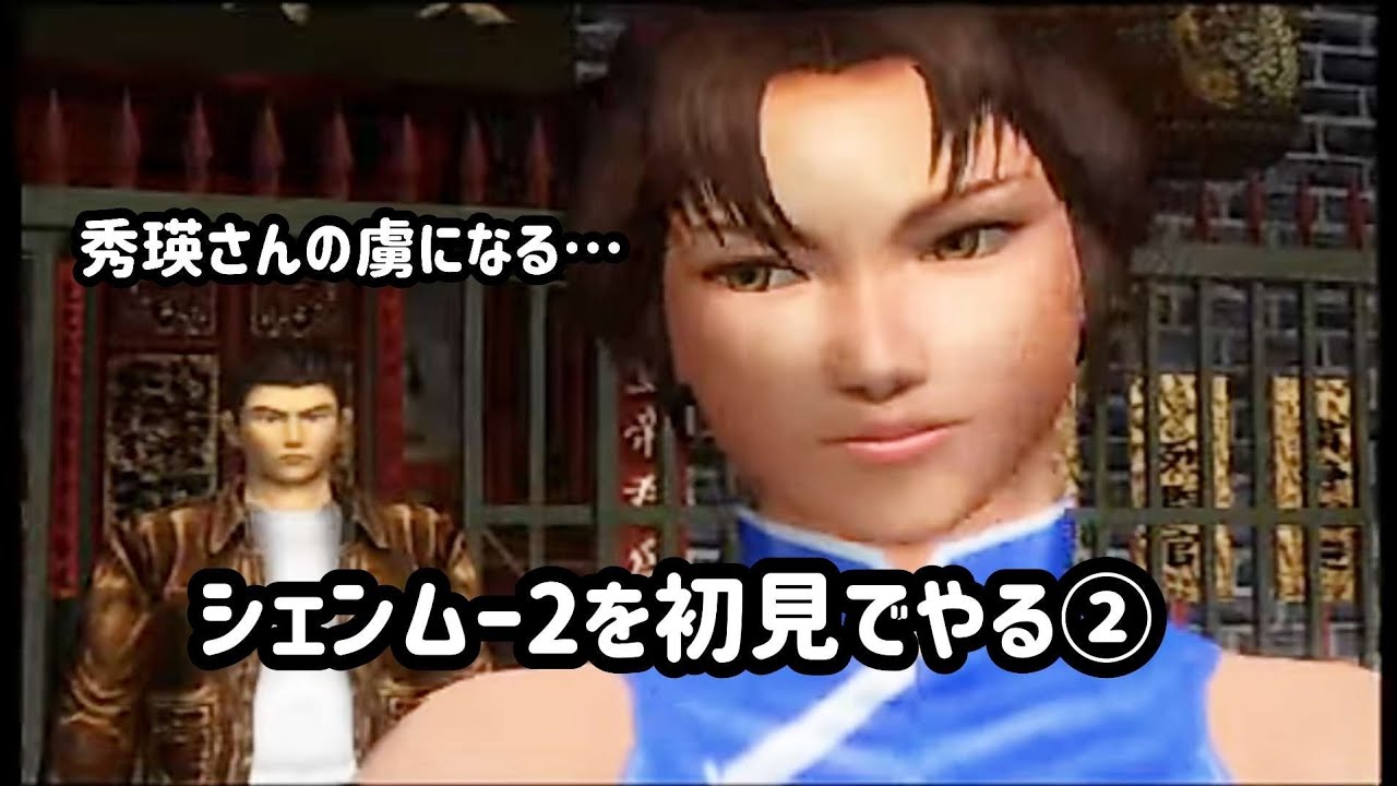 シェンムー2を初見でやる② - YouTube