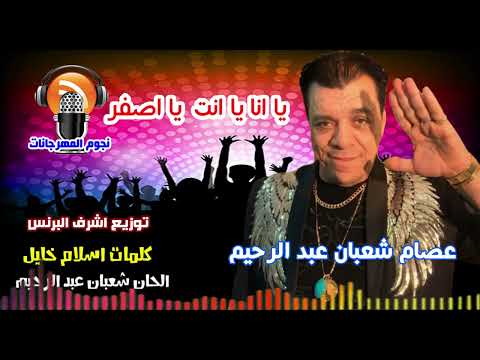 عصام شعبان عبد الرحيم يا انا يا انت يا اصفر