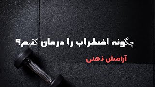 چگونه به آرامش ذهنی  برسیم؟ راه درمان اضطراب چیست؟