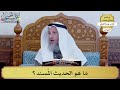 77 ما هو الحديث الم سند عثمان الخميس 77 ما هو الحديث الم سند عثمان الخميس