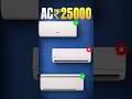 Best AC under 25000🔥Best 1 TON AC in 2026
