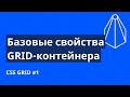 CSS Grid с нуля №1. Разбираем базовые свойства grid-контейнера