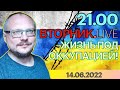 21.00!   КУРЕЙЧИК. ВТОРНИК LIVE. ЖИЗНЬ ПОД ОККУПАЦИЕЙ!