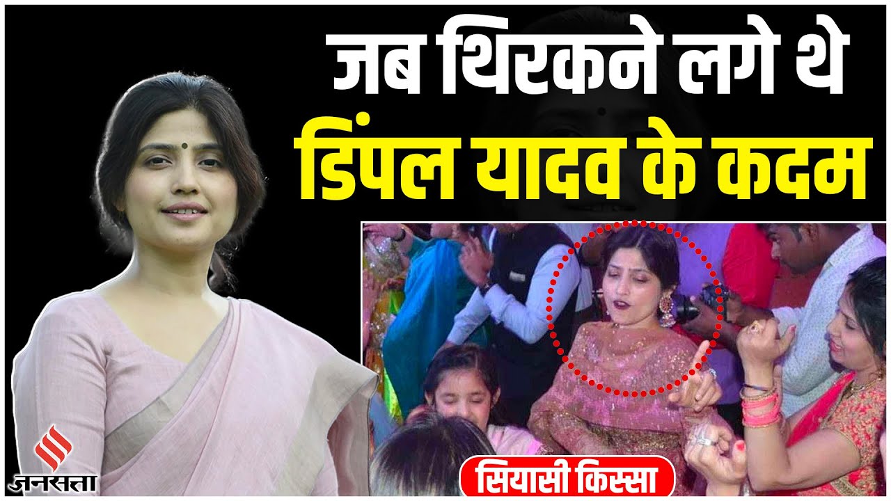 Dimple Yadav Story: कन्यादान से डांस पार्टी तक, डिंपल यादव के 7 अवतार, Akhilesh Yadav भी हैरान