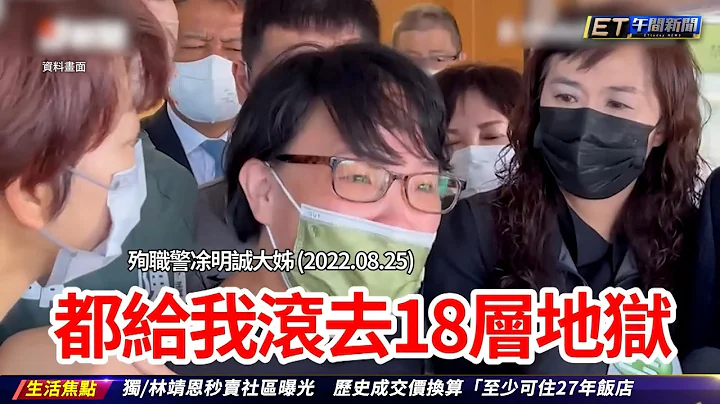 夜店杀警爽服外役监 法务部称修法没过｜20230710 ET午间新闻 - 天天要闻