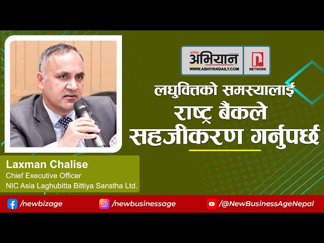 Nepal Rastra Bank should ease the problem of Microfinance | Laxman Chailise | NICLBSL