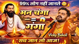 🔥 Ravidas Bhajan 2026 | Man Changa To Kathoti Mein Ganga | Vicky Beholi Official 🎶
