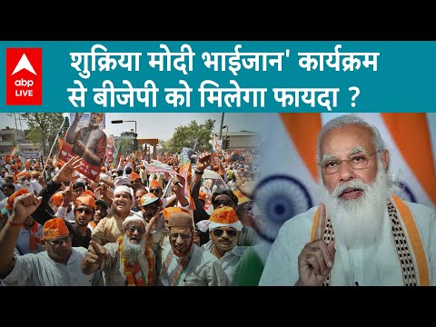 UP में BJP का नया कार्यक्रम शुक्रिया मोदी भाईजान, Muslim Voters को लुभा पाएंगे ?