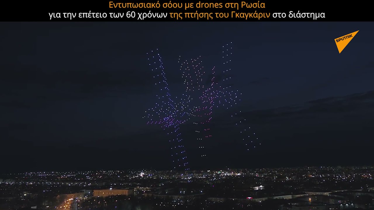 Εντυπωσιακό σόου με drones στη Ρωσία για την επέτειο των 60 χρόνων της πτήσης του Γκαγκάριν