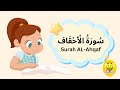 سورة الأحقاف كاملة Surah AL Ahqaf 