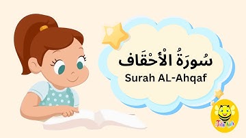 سورة الأحقاف كاملة - Surah AL-Ahqaf