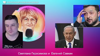 Евгений Савкин. МУС осудил Нетаньягу. Зеленскому приготовиться? Шок-новости @SkladMysley