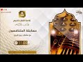 مسابقة المتنافسون الخميس1- 9- 1439