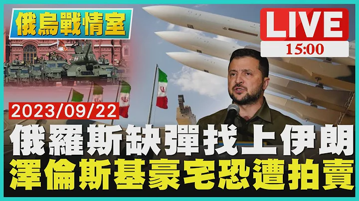 俄罗斯缺弹找上伊朗  泽伦斯基豪宅恐遭拍卖 LIVE｜1500 俄乌战情室｜TVBS新闻 - 天天要闻