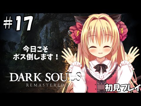 【ダークソウル/DARK SOULS】進みたい・・・！！【華香院つばき】