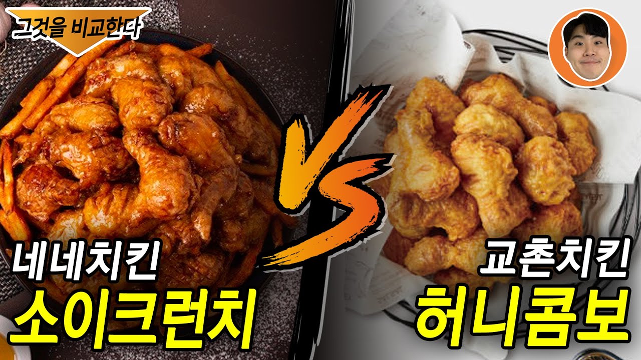 네네치킨 신메뉴~! 소이크런치 출시 Vs 교촌 허니콤보와 맛 비교~! - Youtube