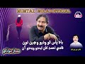 Bypass Ton Wetho Wehe Qazi Ahmed Kan Endo Wendo Aa Mumtaz Molai New Song Bypass Ton Wetho Wehe Qazi Ahmed Kan Endo Wendo Aa Mumtaz Molai New Song