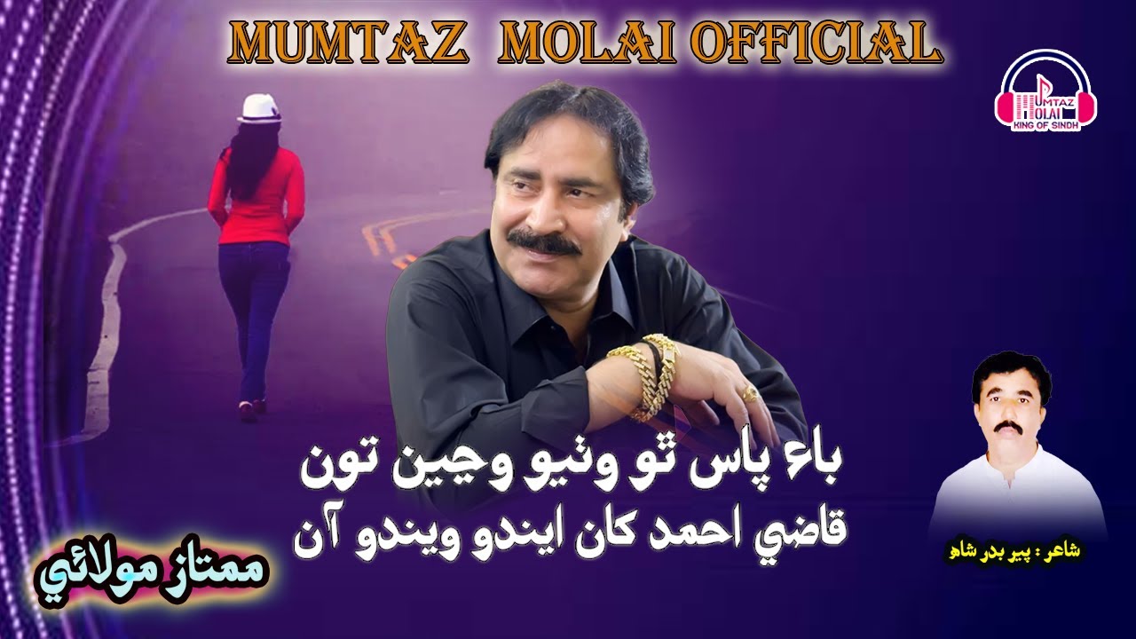 Bypass Ton Wetho Wehe Qazi Ahmed Kan Endo Wendo Aa | Mumtaz Molai New Song
