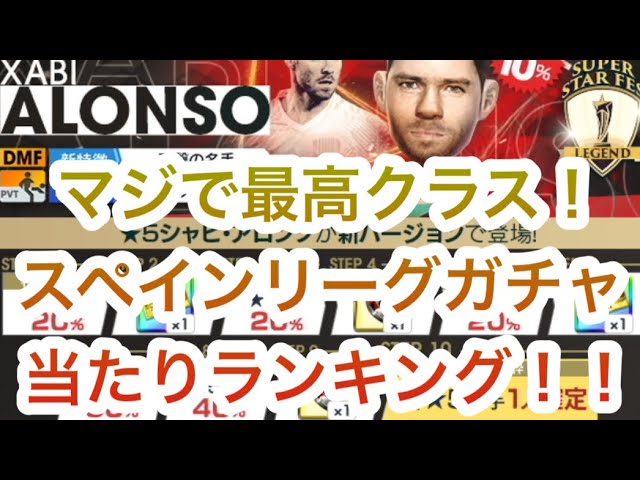 サカつくrtw 上位陣がマジでぶっ壊れ スペインリーグガチャ全10人の当たりランキング Youtube サカつくrtw 上位陣がマジでぶっ壊れ スペインリーグガチャ全10人の当たりランキング Youtube