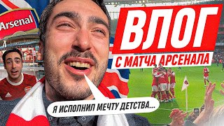 ВЛОГ АРТЁМА ВЕНГЕРА С МАТЧА АРСЕНАЛА : ИСПОЛНИЛ МЕЧТУ ДЕТСТВА