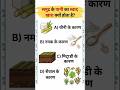 🌊 समुद्र का पानी खारा क्यों होता है? | GK Quiz in Hindi | General Knowledge Questions #shorts