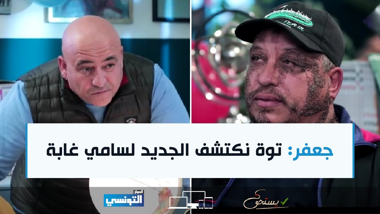 Yesthak S01 Ep09 | جعفر: توة نكتشف الجديد لسامي غابة