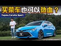 Toyota Corolla Sport ，1.2L Turbo+6速手排的买菜车？（新车试驾）｜automachi.com 马来西亚试车频道