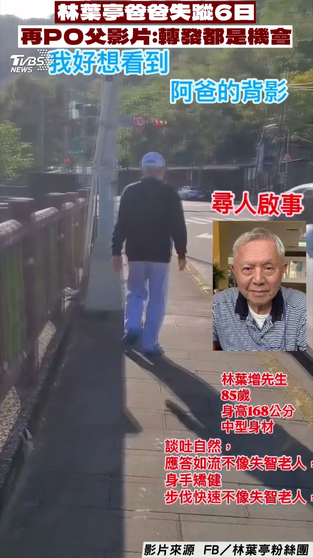 林葉亭爸爸失聯「50警消1犬大規模搜山」　失蹤6日再PO父影片「轉發都是機會」｜TVBS新聞@TVBSNEWS01