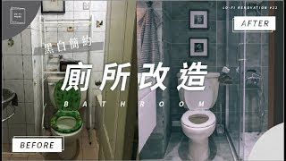 1坪廁所大改造，台式老舊風變身現代簡約風｜Lo-Projects #22