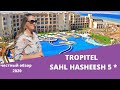 TROPITEL Sahl Hasheesh 5*, обзор 2020