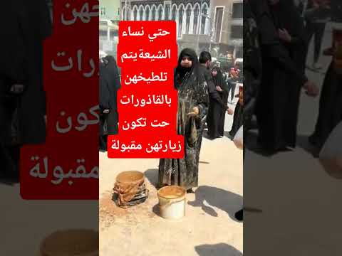 عجائب الشيعة لا تنتهي يتم تلطيخ نساؤهم بالقاذورات