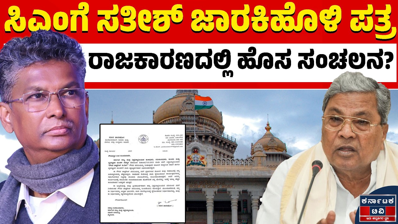 CMಗೆ ಸಚಿವ ಸತೀಶ್ ಜಾರಕಿಹೊಳಿ ಪತ್ರ! | Satish Jarkiholi | Siddaramaiah | Kannada News | Karnataka TV