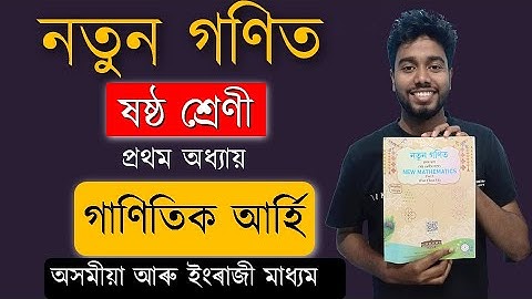 নতুন গণিত | ষষ্ঠ শ্ৰেণী | গাণিতিক আৰ্হি | অধ্যায় ১ | SCERT | Assamese & English Medium | MAS TR