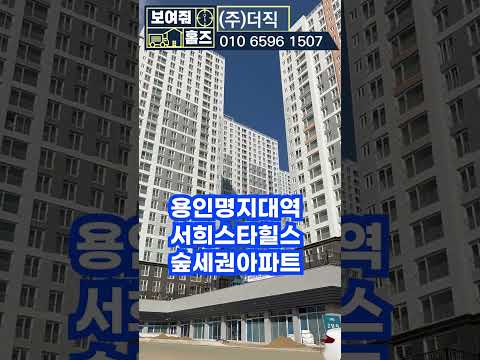 용인명지대역서희스타힐스 첫 입주아파트 | 숲세권 아파트 #shorts