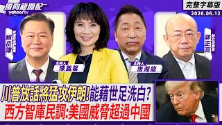 世足前夕川普放話將猛攻伊朗再TACO！能藉世足開賽洗白？西方智庫民調：美國威脅超過中國 ft.郭正亮、賴岳謙【Yahoo TV#風向龍鳳配】