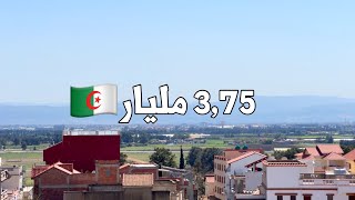 قطعة أرض للبيع🚨 في هراوة  العاصمة 🇩🇿 بـ 3,75 مليار | رقم صاحب الارض 0550767807