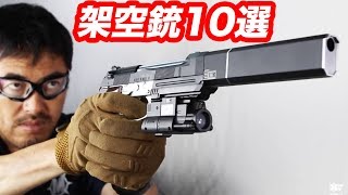 エアガン架空銃10選 マック堺 毎週火曜日ランキング動画 Youtube