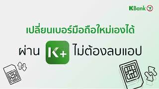 เปลี่ยนเบอร์มือถือใหม่ผ่าน K PLUS