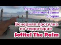 Дубай 2022. 3 серия - Прогулка по вечерней территории Sofitel The Palm. Мои поездки с Флагман Трэвел