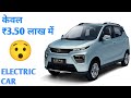 मात्र ₹3.50 लाख में मिलने वाली शानदार Electric Car मचा रही है दुनिया भर में धमाल || EV World