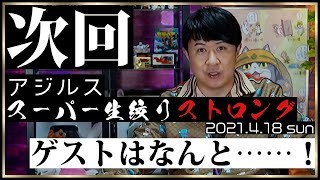 【ゲスト告知】アジルスとおしゃれ伝説【杉田智和／ＡＧＲＳチャンネル】