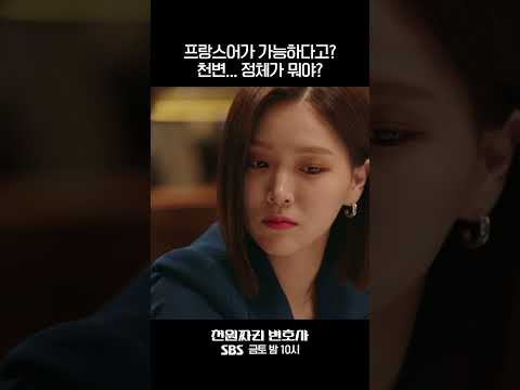 Shorts 프랑스어가 가능해 천변 정체가 뭐야 천원짜리변호사 OneDollarLawyer SBSdrama 